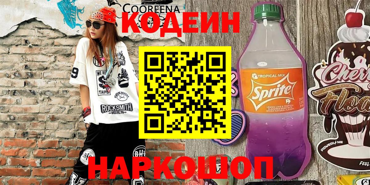 Codein напиток Lean (лин) Миллерово